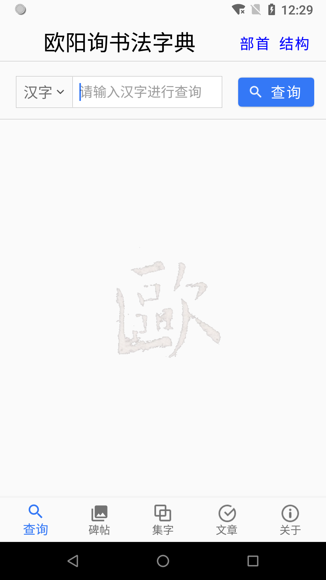 欧阳询书法字典v2.1.1截图1