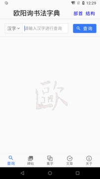 歐陽詢書法字典截圖