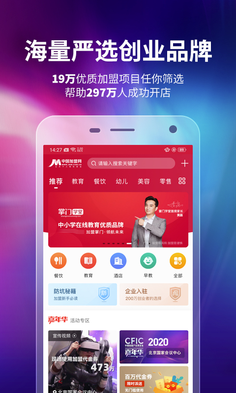 中国加盟网v4.3.0截图1