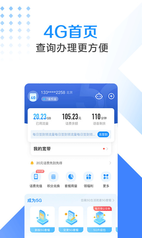 电信营业厅v8.0.0截图2