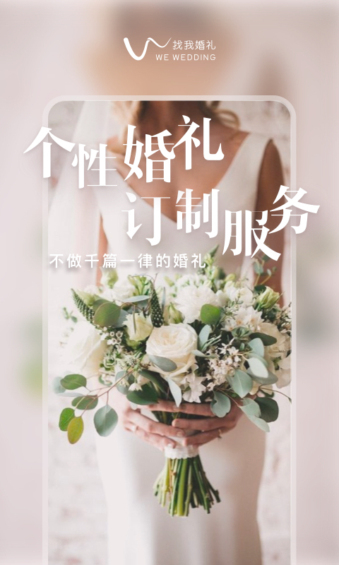 找我婚礼v6.8.0截图1