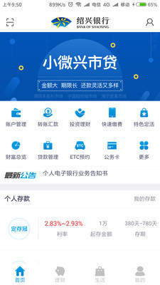 绍兴银行v3.1.5截图1