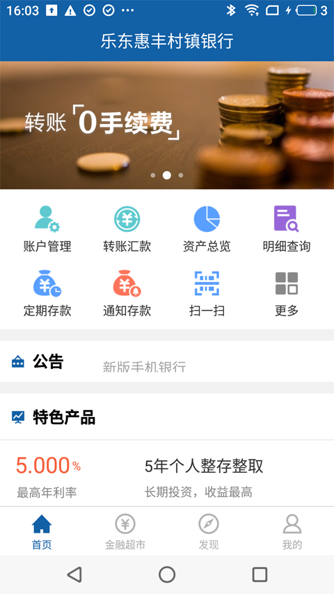 乐东惠丰村镇银行v2.13.5截图1