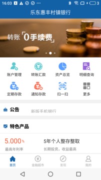 樂東惠豐村鎮(zhèn)銀行截圖