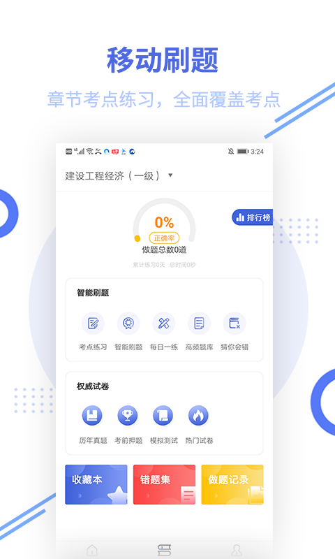 一级建造师帮考题库v2.5.1截图1