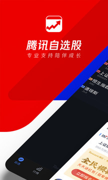 騰訊自選股截圖