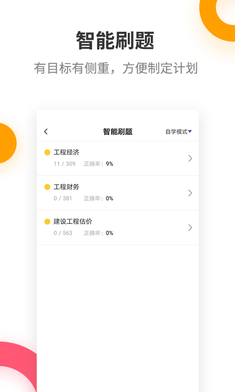 一级建造师提分王v2.5.2截图4