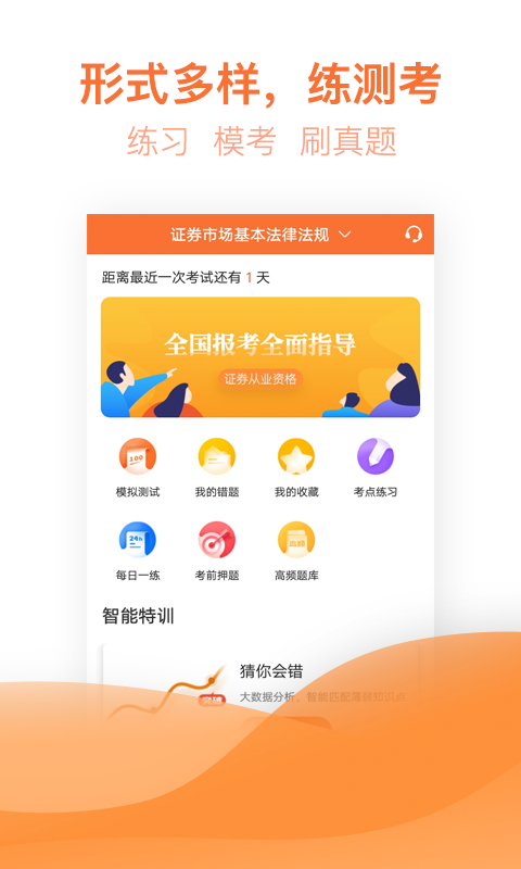 证券从业资格亿题库v2.5.2截图1