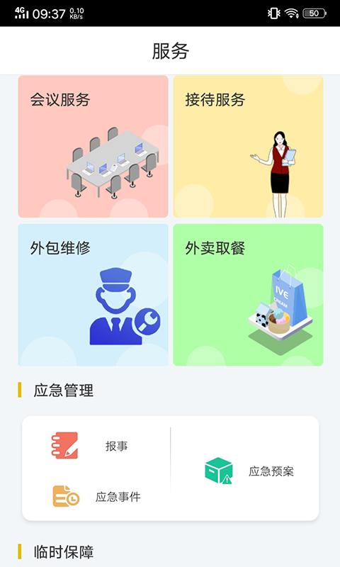 物业金服v6.1.1截图2