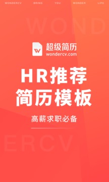 超級簡歷截圖