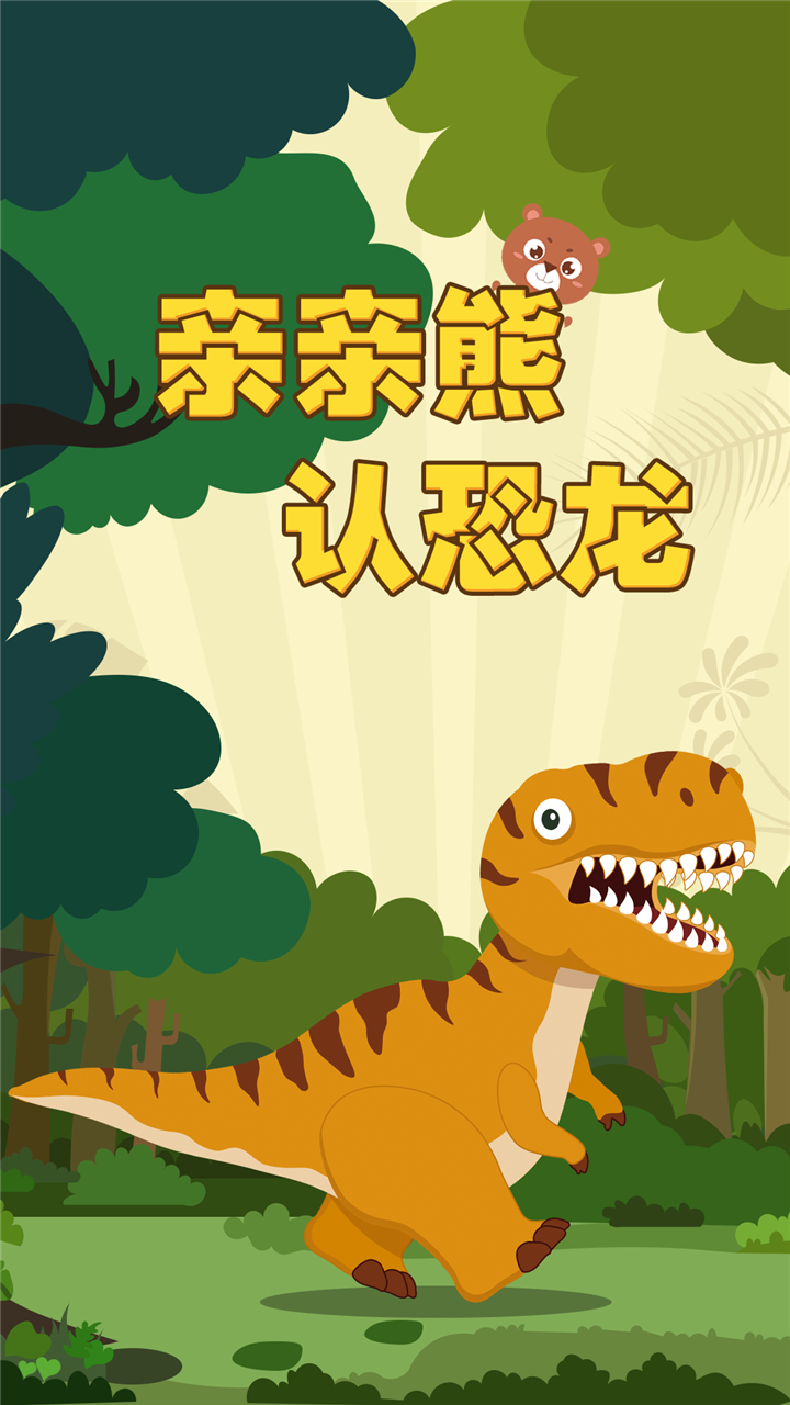 親親熊認(rèn)恐龍截圖預(yù)覽
