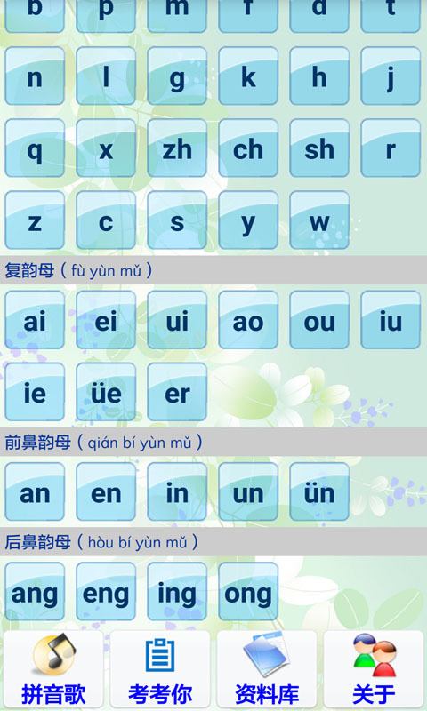 汉语拼音学习v4.1.0截图5