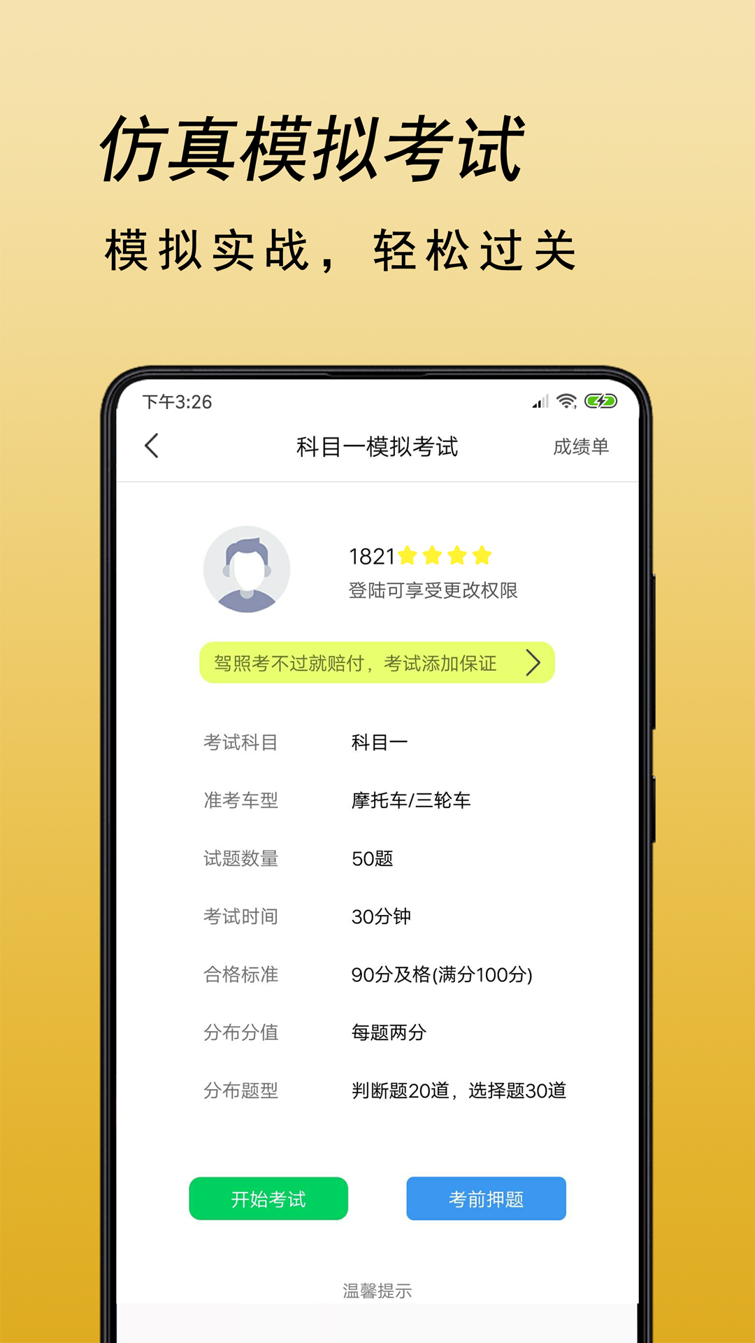 摩托車駕考題庫截圖預(yù)覽