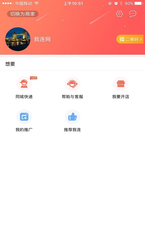 我连商家v1.4.8截图3