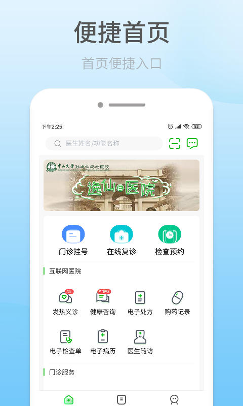 逸仙e医院患者端截图1