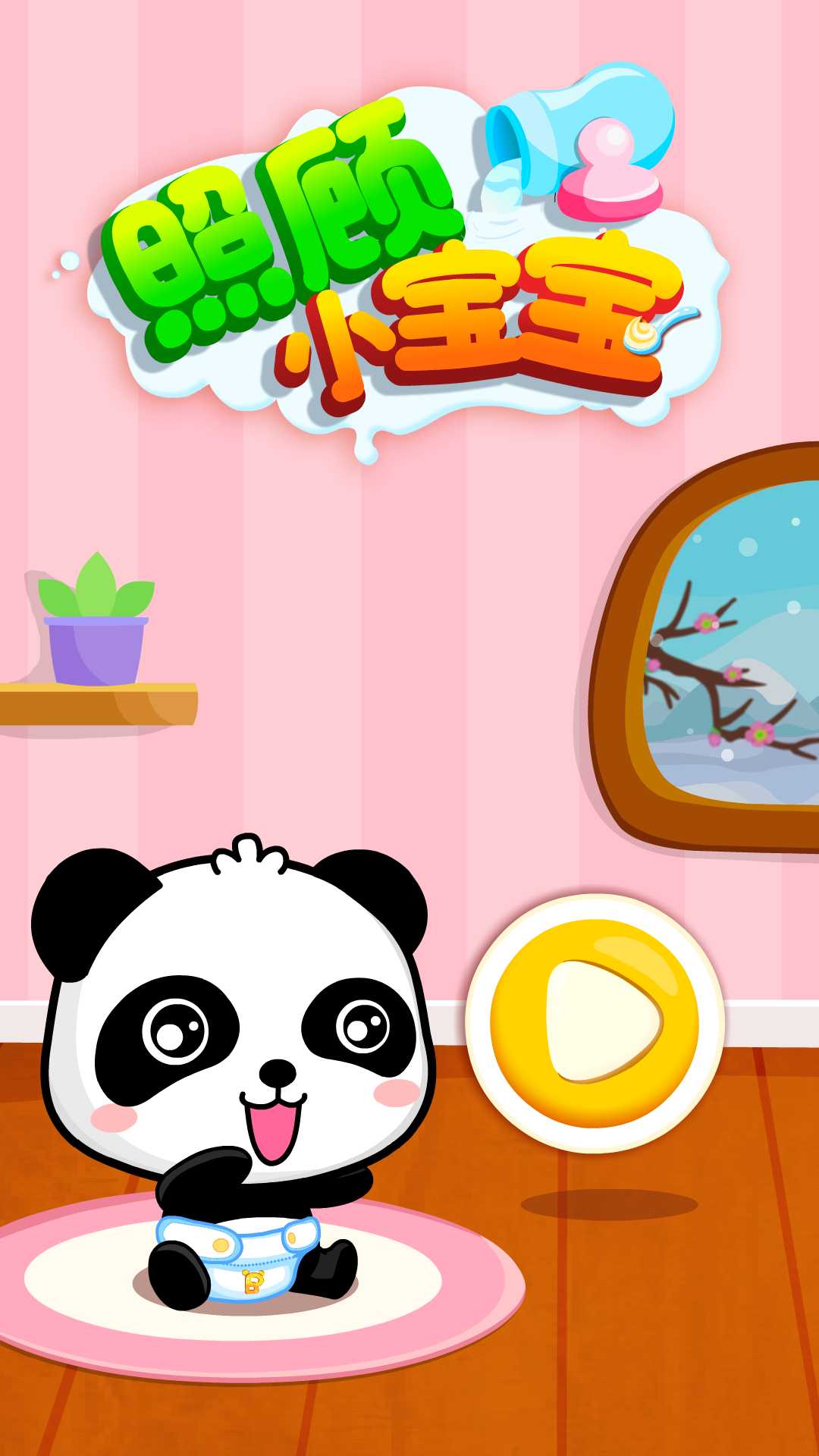 照顧小寶寶截圖預覽