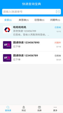 快遞查詢寶典截圖