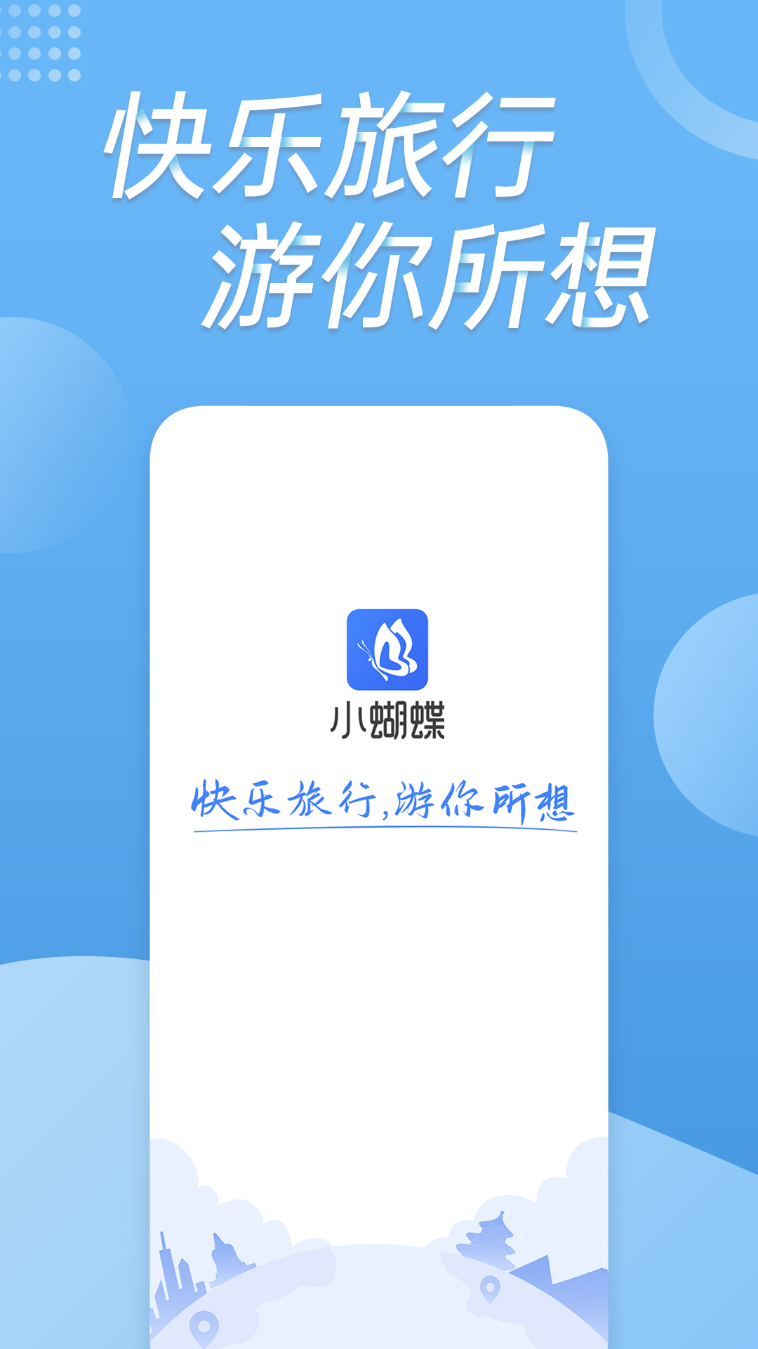 小蝴蝶v4.8.0截图1