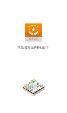 应急在手应用截图1