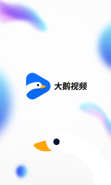 大鹅视频应用截图1