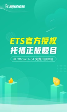 新東方托福Pro截圖
