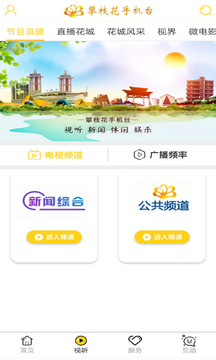 攀枝花手機(jī)臺(tái)截圖