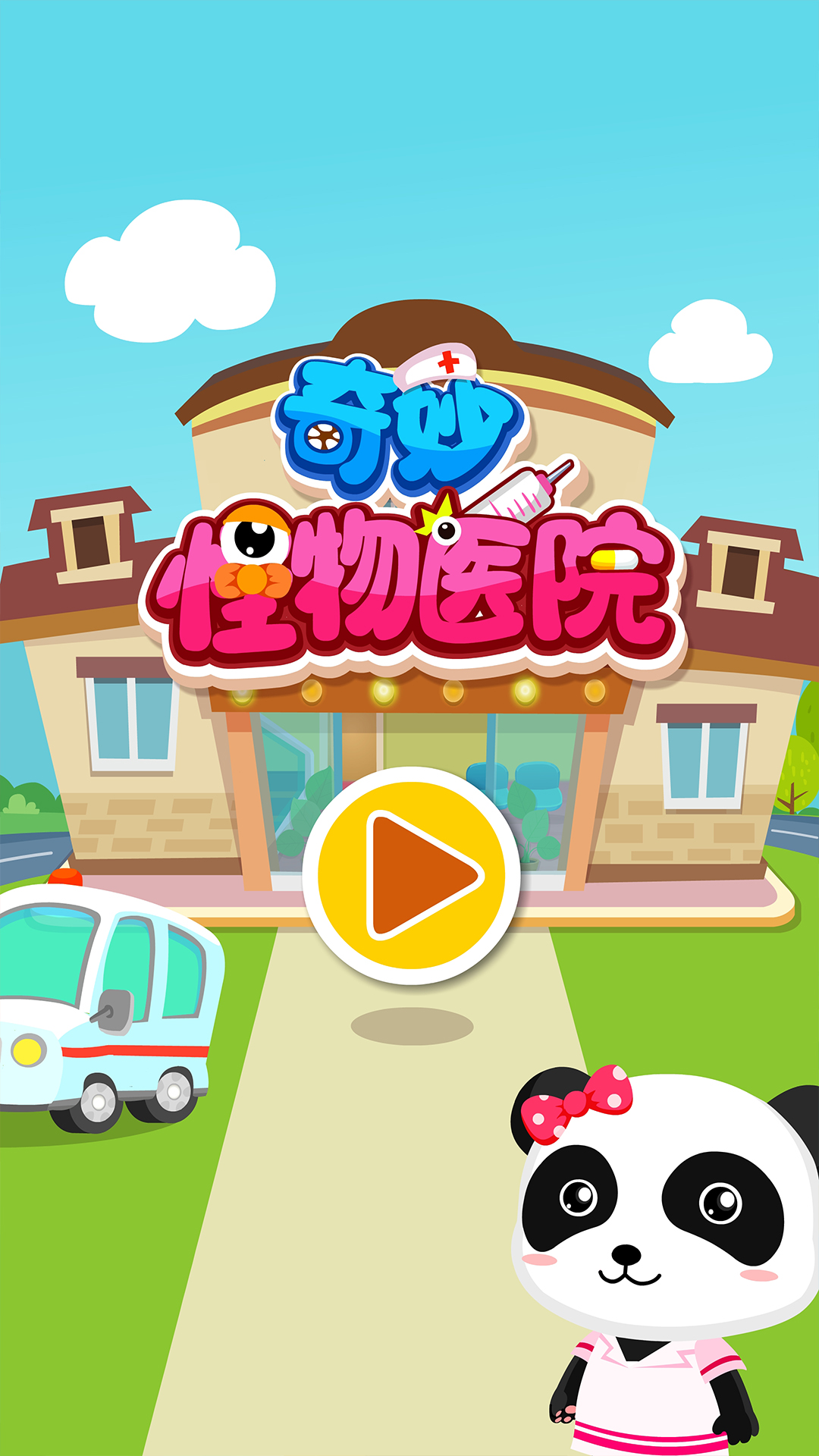 奇妙怪物醫(yī)院截圖預(yù)覽