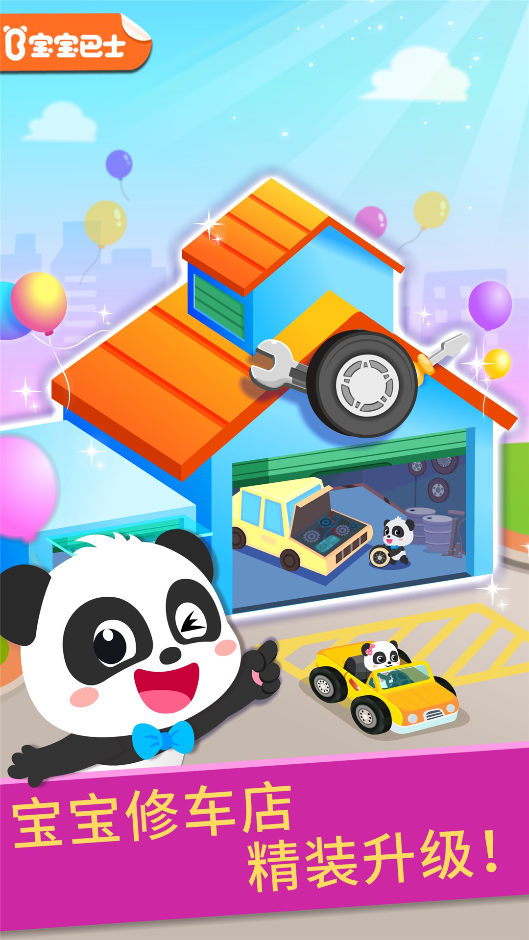 寶寶修車(chē)店截圖預(yù)覽