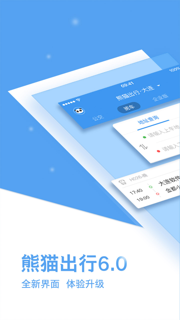 熊猫出行v6.6.1截图1