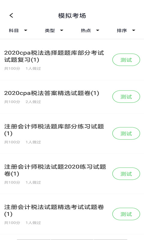 注册会计搜题库v3.0.0截图2