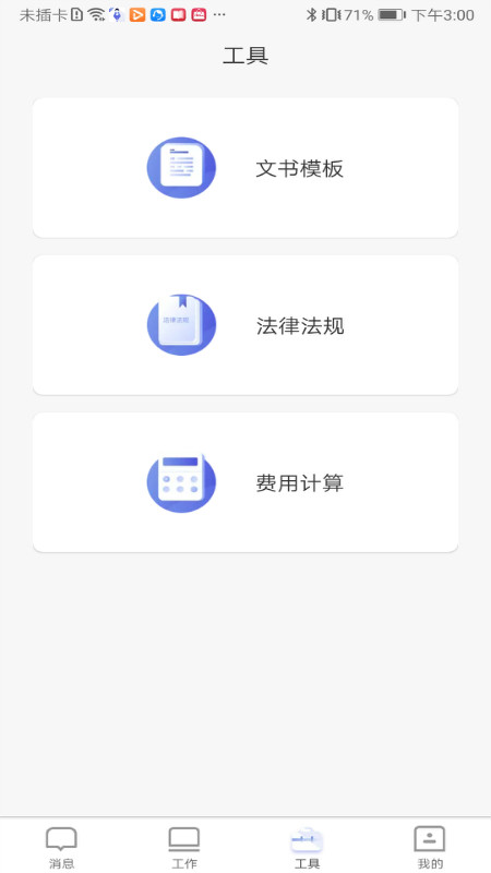 法治微管家截图2