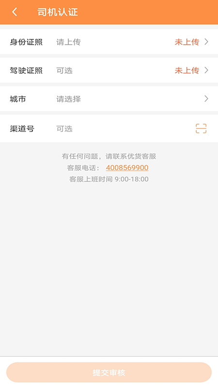 優(yōu)貨司機端截圖預(yù)覽