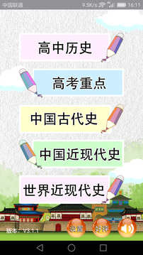 高中歷史知識大全截圖