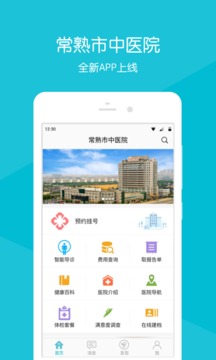 常熟市中医院应用截图1