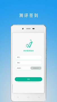 测评签到助手应用截图1