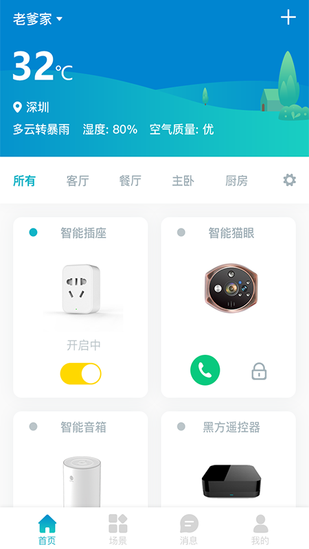 智爱我家截图1