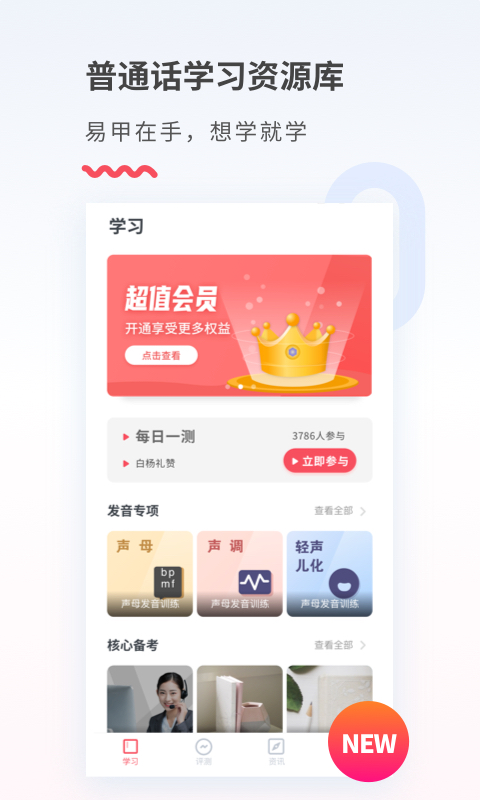 易甲普通话v3.1截图2