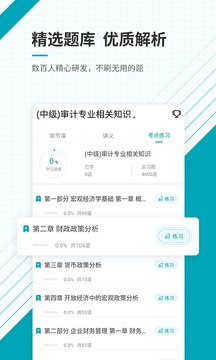 中級審計(jì)師準(zhǔn)題庫截圖