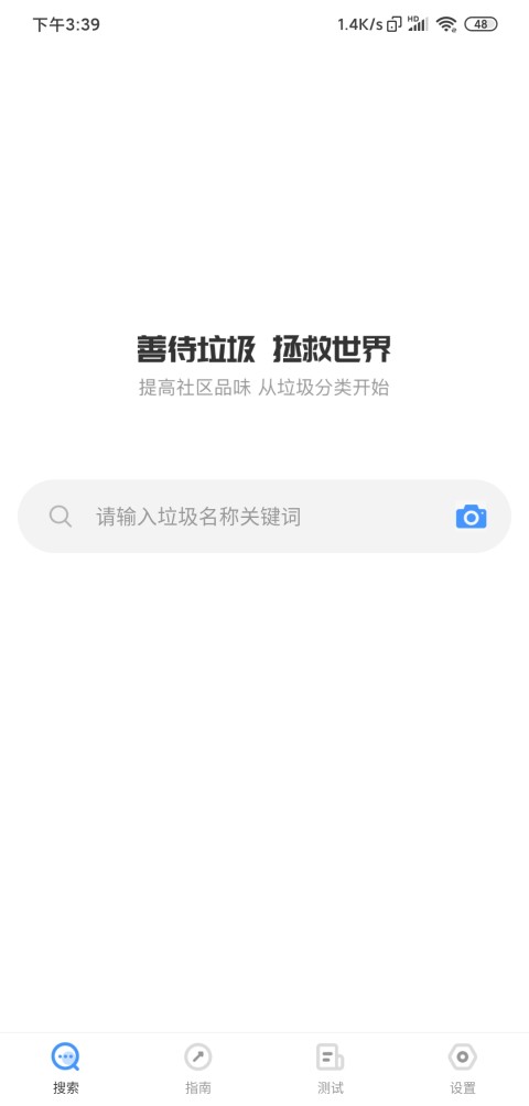 垃圾分一分截图3