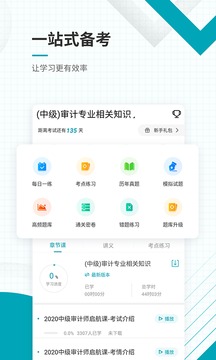 中級審計(jì)師準(zhǔn)題庫截圖