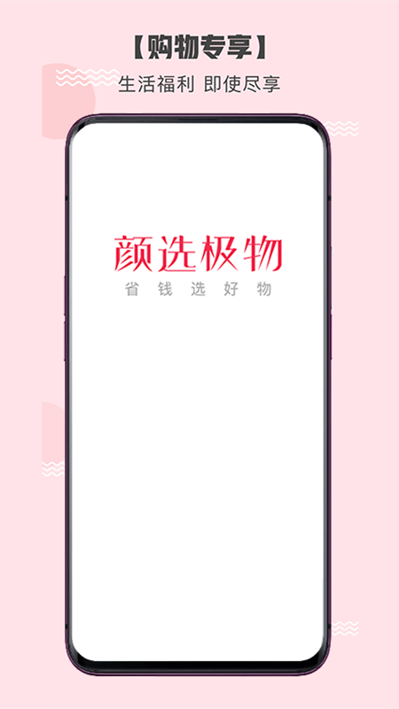 颜选极物截图1