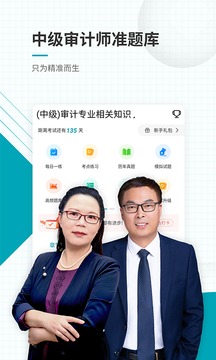中級審計(jì)師準(zhǔn)題庫截圖