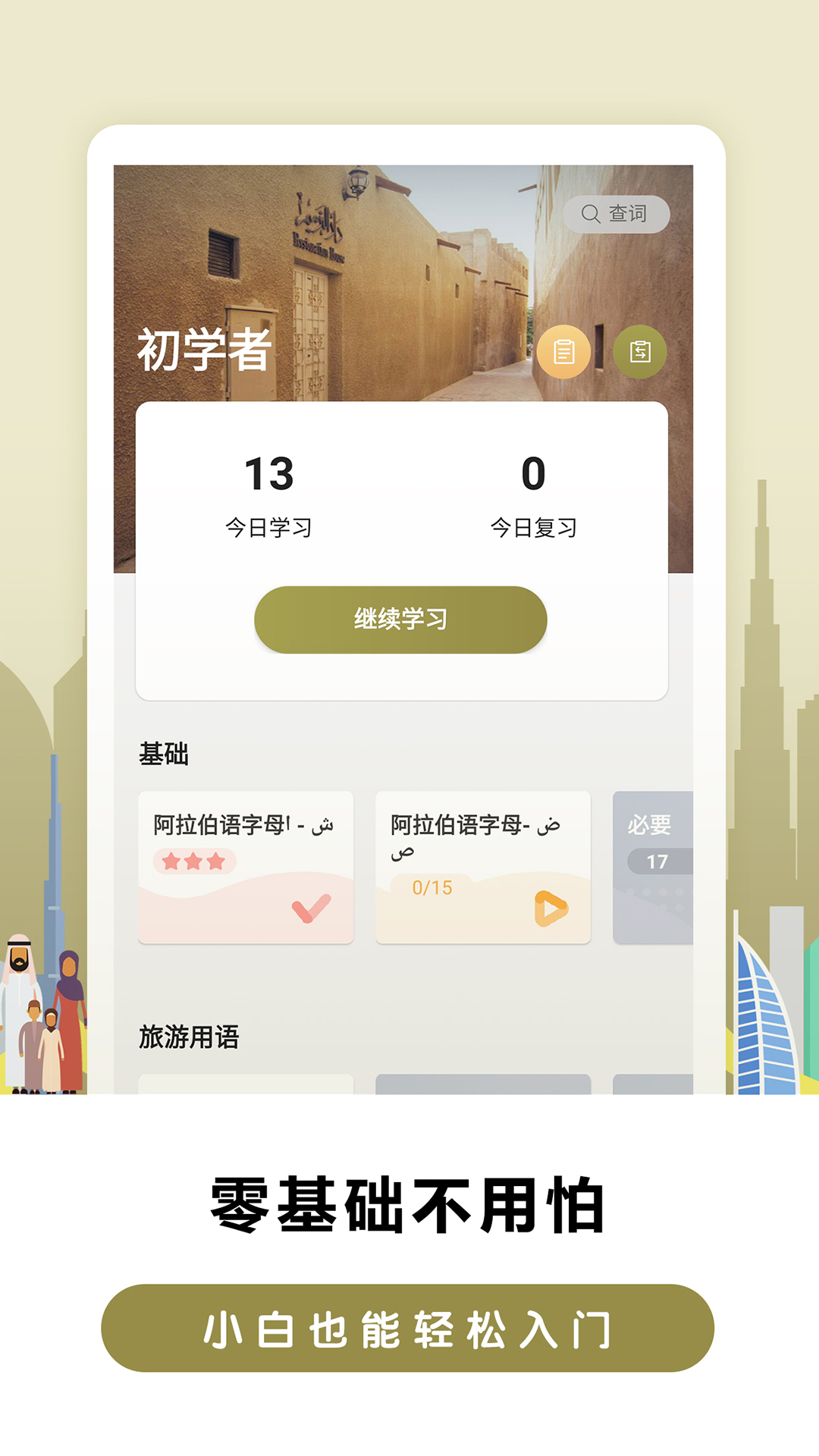 萊特阿拉伯語背單詞截圖預(yù)覽