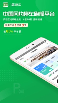 小強(qiáng)停車截圖