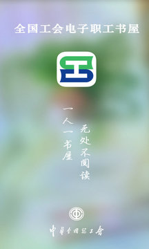 電子職工書屋截圖
