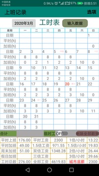 上班記錄截圖