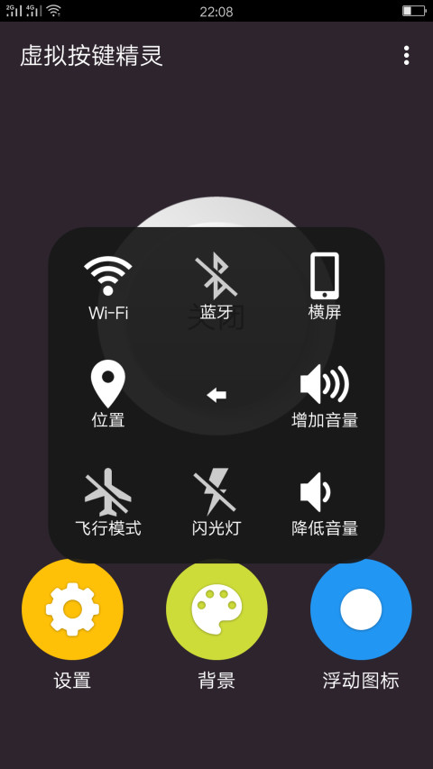 虚拟按键精灵截图2