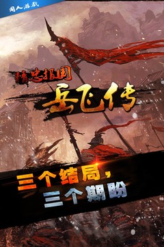 同人精忠報(bào)國(guó)岳飛傳截圖
