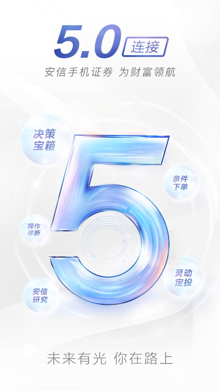 安信手机证券v5.3.0截图1