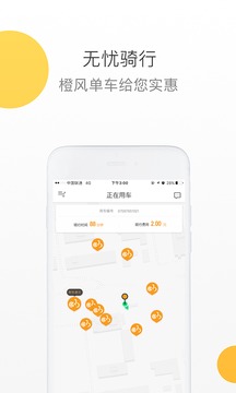 橙风单车应用截图4